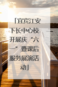 宜宾江安下长中心校开展庆“六一”暨课后服务展演活动