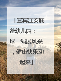 宜宾江安底蓬幼儿园：一球一绳展风采，健康快乐动起来