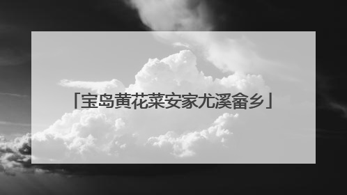宝岛黄花菜安家尤溪畲乡