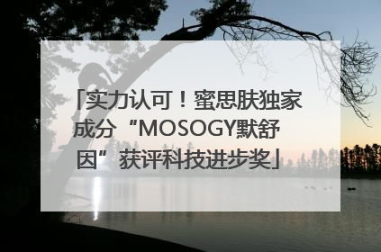 实力认可！蜜思肤独家成分“MOSOGY默舒因”获评科技进步奖