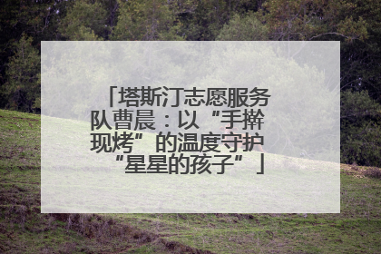 塔斯汀志愿服务队曹晨：以“手擀现烤”的温度守护“星星的孩子”