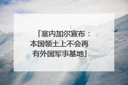 塞内加尔宣布：本国领土上不会再有外国军事基地