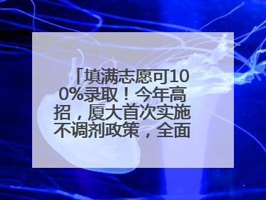 填满志愿可100%录取！今年高招，厦大首次实施不调剂政策，全面放开转专业