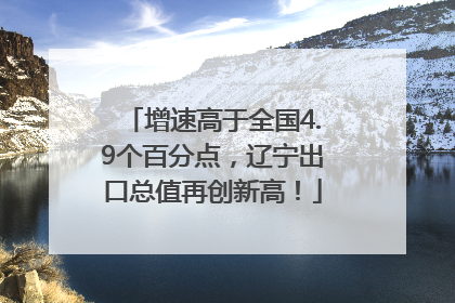 增速高于全国4.9个百分点，辽宁出口总值再创新高！