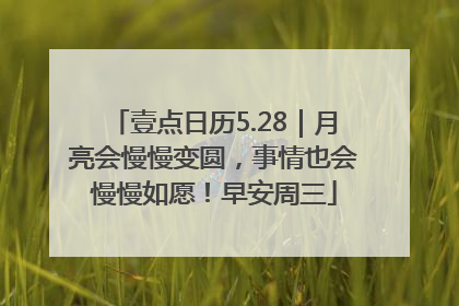壹点日历5.28｜月亮会慢慢变圆，事情也会慢慢如愿！早安周三