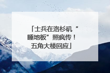 士兵在洛杉矶“睡地板”照疯传！五角大楼回应