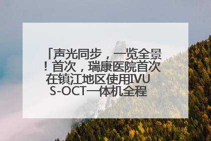 声光同步，一览全景！首次，瑞康医院首次在镇江地区使用IVUS-OCT一体机全程指导冠脉介入手术
