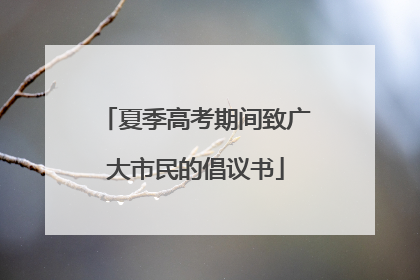 夏季高考期间致广大市民的倡议书