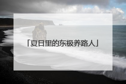 夏日里的东极养路人