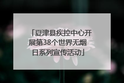 夏津县疾控中心开展第38个世界无烟日系列宣传活动
