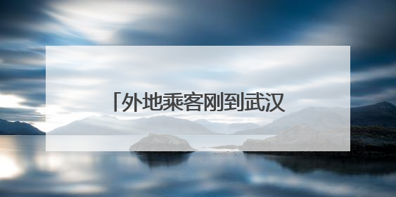 外地乘客刚到武汉丢2万现金！武汉乘客与工作人员联动 半小时完璧归赵