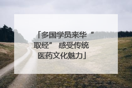 多国学员来华“取经” 感受传统医药文化魅力