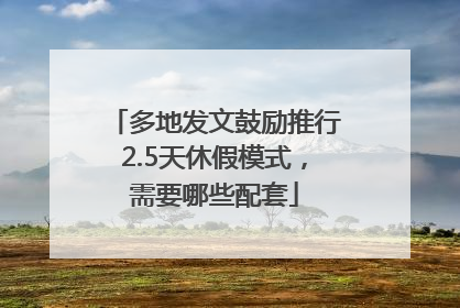 多地发文鼓励推行2.5天休假模式，需要哪些配套