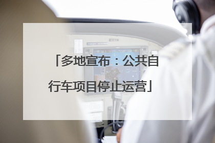 多地宣布：公共自行车项目停止运营