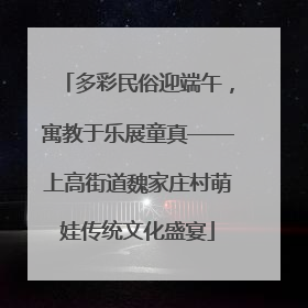 多彩民俗迎端午，寓教于乐展童真——上高街道魏家庄村萌娃传统文化盛宴