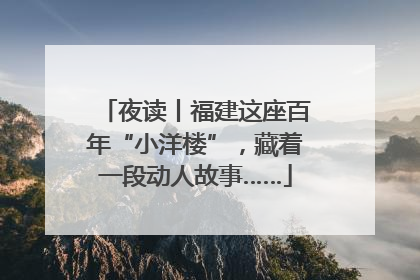 夜读丨福建这座百年“小洋楼”，藏着一段动人故事……