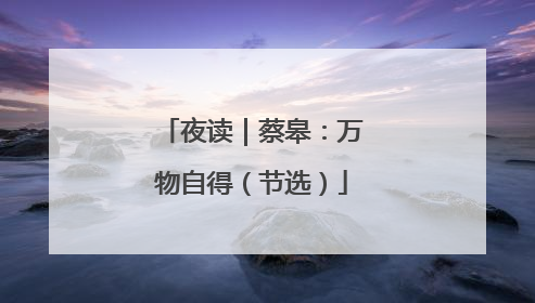 夜读｜蔡皋：万物自得（节选）
