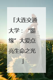 大连交通大学：“髓缘”大爱点亮生命之光
