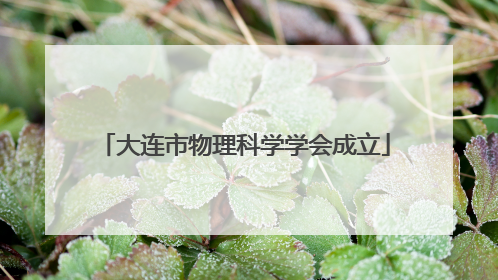 大连市物理科学学会成立