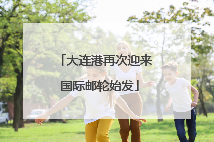 大连港再次迎来国际邮轮始发