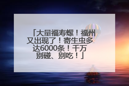大量福寿螺！福州又出现了！寄生虫多达6000条！千万别碰、别吃！