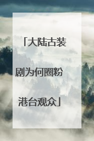 大陆古装剧为何圈粉港台观众