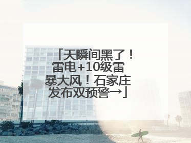 天瞬间黑了！雷电+10级雷暴大风！石家庄发布双预警→
