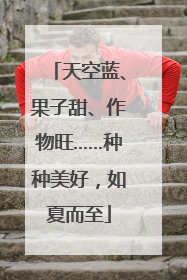 天空蓝、果子甜、作物旺……种种美好，如夏而至