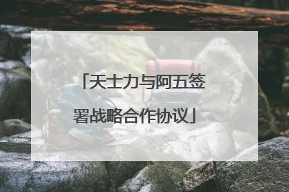 天士力与阿五签署战略合作协议