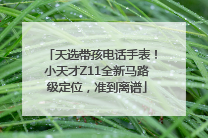 天选带孩电话手表！小天才Z11全新马路级定位，准到离谱