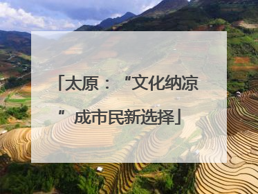 太原：“文化纳凉”成市民新选择