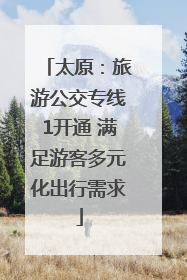 太原：旅游公交专线1开通 满足游客多元化出行需求