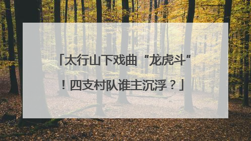 太行山下戏曲“龙虎斗”！四支村队谁主沉浮？