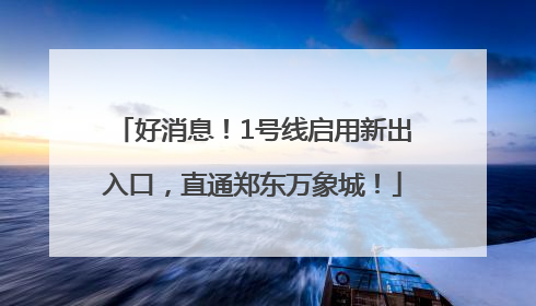 好消息！1号线启用新出入口，直通郑东万象城！