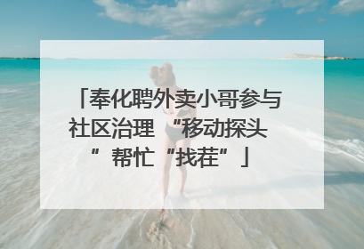 奉化聘外卖小哥参与社区治理 “移动探头”帮忙“找茬”