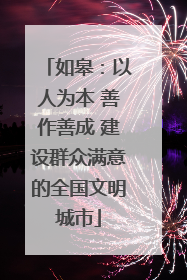 如皋：以人为本 善作善成 建设群众满意的全国文明城市