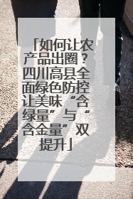 如何让农产品出圈？四川高县全面绿色防控让美味“含绿量”与“含金量”双提升
