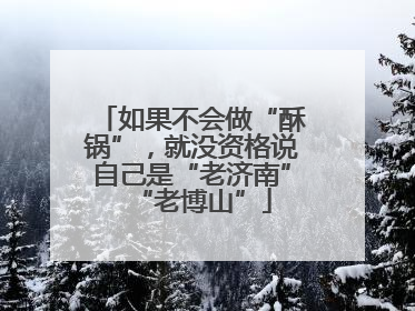 如果不会做“酥锅”，就没资格说自己是“老济南”“老博山”