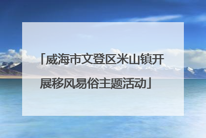 威海市文登区米山镇开展移风易俗主题活动
