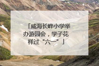 威海长峰小学举办游园会，学子花样过“六一”