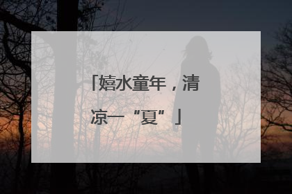 嬉水童年，清凉一“夏”
