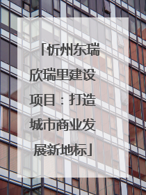 忻州东瑞欣瑞里建设项目：打造城市商业发展新地标