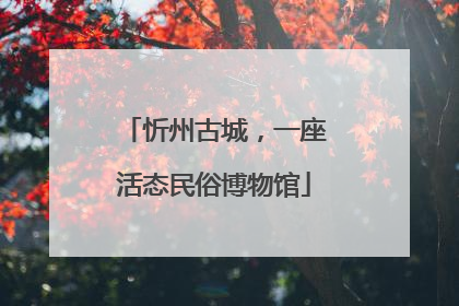 忻州古城，一座活态民俗博物馆