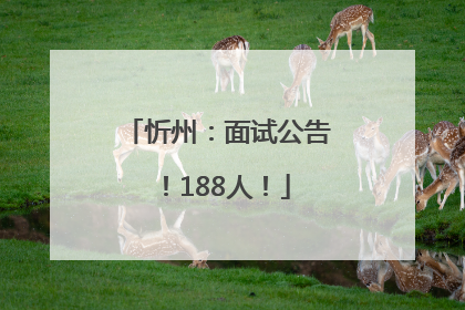 忻州：面试公告！188人！