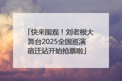 快来围观！刘老根大舞台2025全国巡演宿迁站开始抢票啦