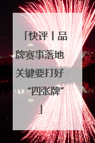 快评丨品牌赛事落地关键要打好“四张牌”