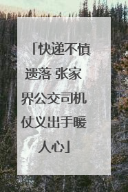 快递不慎遗落 张家界公交司机仗义出手暖人心