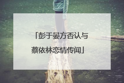 彭于晏方否认与蔡依林恋情传闻