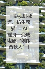 影视机械臂、仿生熊猫……AI摇身一变成电影“创作合伙人”