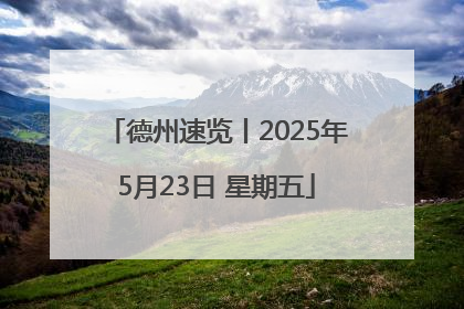 德州速览丨2025年5月23日 星期五